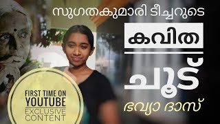 കവിത : ചൂട് (സഹ്യഹൃദയം കാവ്യ സമാഹാരം)