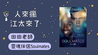 2021.01.13 人來瘋江太來了 專訪【靈魂伴侶Soulmates】田田老師