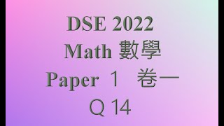 2022 DSE 數 卷一 Q14 函數 function 公開試