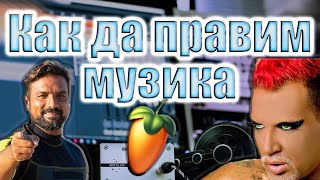 🎹 Как да правим МУЗИКА 🎹