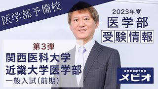 第3弾 関西医科大学/近畿大学医学部(前期) 各科目講評と全体統括【医学部受験情報2023】｜医学部進学予備校メビオ【医学部受験・大阪】