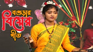 বগুড়ার বিয়ের গীত  || ডালা ডালা রং ডালা গো || Dala Dala Rang Dala Go || ভাইরাল গীত ||  শাকিলা সরকার