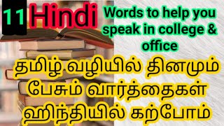 ஹிந்தி பேசி பழகலாம்/speak Hindi through tamil/@AsmaAshfardeen-nl6gh