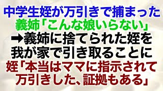 【スカッとする話】中学生の姪が万引き「バカな娘はいらない」姪を完全無視して生活する義姉に注意すると「だったら娘あげる」うちに来た途端姪「本当はママに指示されて万引きした、証拠もある」【修羅場