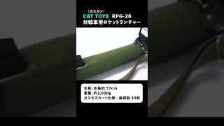 【激レア】モスカート仕様  RPG-26  ロケットランチャー  #Shorts