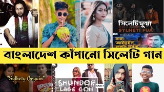 রাতারাতি ভাইরাল ১০ টি সিলেটি গান | Fokir Lal | Redz | Suna Miah | Opu Vai | Sylheti Song 2021 | L2M