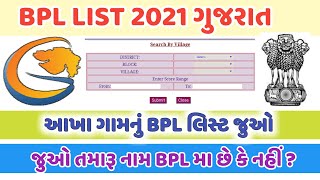 BPL LIST GUJARAT 2021 | How to check BPL list 2021 gujarat  #SarkariYojnaBharti