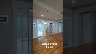 [솜씨중문] 구성동일하이빌  거실주방공간분리 중문설치