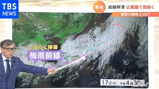 前線停滞 広範囲で雨続く 関東の梅雨入りは？【気象予報士解説】