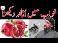 Khwab Me Anar|انار کا خواب|अनार सपना|স্বপ্ন|Dream|Sapna|Desi|Wazaif|Islam|Pari|Jin|Totkey|Aamil|Herb