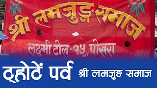 Thote Parba 2079 | Shree Lamjung Samaj | ट्होटें पर्व |Tamu Dhi Nepal |