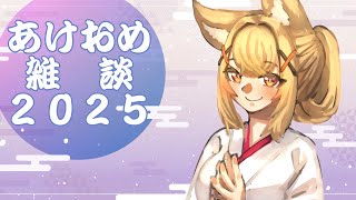 【雑談】新年あけおめ雑談2025-抱負とかそういうやつ話す【一ノ瀬エルマ / VTuber】