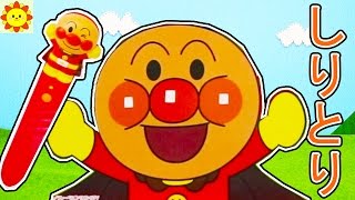 アンパンマン おもちゃアニメ  ことばずかんスーパーDXでしりとり！みんなはわかるかな？中国語 ロシア語  animation anpanman