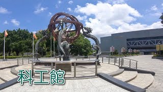 【旅遊】國立科學工藝博物館 高雄  National Science And Technology Museum