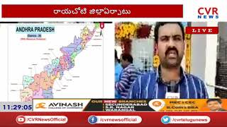 CM Jagan unveiled new districts in AP | రాయచోటి జిల్లా ఏర్పాటు  | cvr