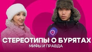 Стереотипы о бурятах. Мифы и правда