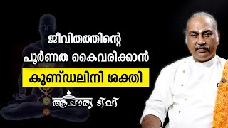 ജീവിതത്തിന്റെ പൂർണത കൈവരിക്കാൻ കുണ്ഡലിനി ശക്തി എങ്ങനെ ഉപയോഗിക്കാം Kundalini Yoga