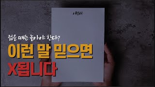 젊을 때 놀지 못하면 진짜로 나중에 후회할까?