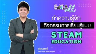 EdCA All : ทำความรู้จักกิจกรรมการเรียนรู้แบบ STEAM Education