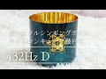 432hz クリスタルシンギングボウル d メタトロンキューブ クリスタルボウル