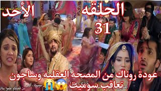 مسلسل خفايا القلوب الجزء الخامس الحلقة 31🔥عودة روناك من المصحه العقليه وساجون تعاقب سوميت 😱😭