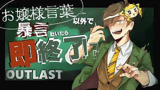 【OUTLAST】お嬢様言葉以外で暴言吐いたら即終了アウトラスト【オリバー・エバンス/にじさんじ】