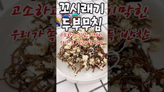 초간단 영양반찬 레시피 두부 꼬시래기 무침 만들기 #cooking #가족요리 #레시피 #간단레시피 #자취요리 #recipe #요리하는우아맘 #아이반찬추천 #아이반찬 #다이어트식단