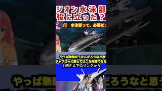 【ガンダム】ジオン水泳部 役に立った？#ガンダム #アムロ   #gundam  #ガンダムの反応集