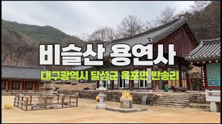 적멸보궁 천년고찰.. 대구 비슬산 용연사