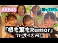 【Dance Practice】AKB48「根も葉もRumor フルサイズver.」現役女子中高生ダンサーと踊ってみた #AKB48 #根も葉もRumor #どえらいダンス #踊ってみた