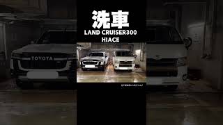 【車】お正月休みが終わるからランドクルーザー300とハイエースの洗車【CAR】