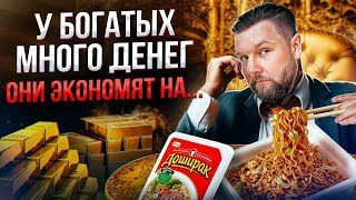 Что НЕ покупают БОГАТЫЕ? / На чем ЭКОНОМЯТ богатые люди?