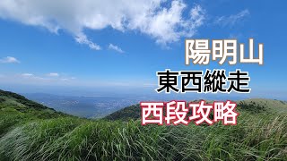 陽明山東西大縱走活動(西段紀錄)