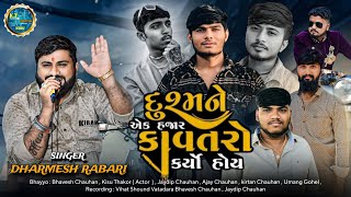 દુશ્મને એક હજાર કાવતરો કર્યો હોય || Dharmesh Rabari ( ચરોતર નો હાવજ ) || Gujarati Song  K.T DIGITAL