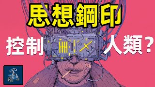 三體中的思想鋼印可以實現嗎？ | 面壁人系列3：你的思想正在被誰操控？| 三體科學匯10 | AC茂的模