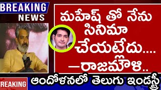 నేను మహేష్ తో సినిమా అంటూ మీడియా ముందు కుండ బద్దలు కొట్టిన రాజమౌళి...||##Mahesh latest news##||