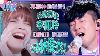 再现神仙嗓音！马来西亚李佩玲唱《我们》飙高音震惊周深！和林俊杰版相比竟毫不逊色！#音乐 #music #live #李佩玲 #林俊杰