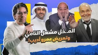 عائلة مشعل النامي تتبرأ منه.. وعقلية حسن يوسف وتعـ،ـريض عمرو أديب!