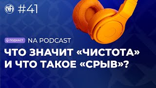 NA PODCAST №41: Что называют «чистотой» и «срывом» Анонимные Наркоманы?