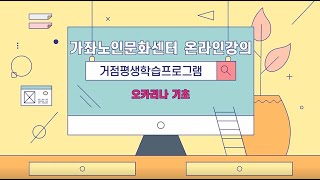 온라인 거점평생학습프로그램: 오카리나기초 10월 12일 강의