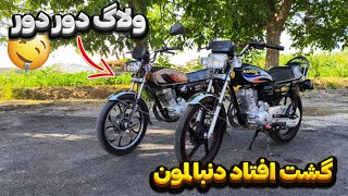 ولاگ دور دور تا افتادن گشت دنبالمون🗿🏍️😭