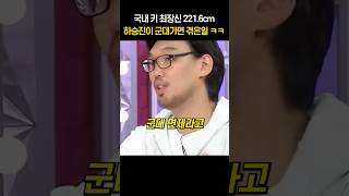 국내 키 최장신 221.ccm 하승진이 군대가면 겪은일 ㅋㅋ