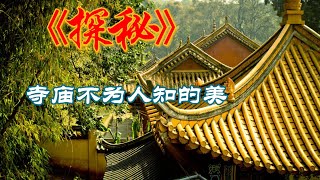 《Chinese Temple Wonders in Minutes》几分钟带你领略中国寺庙奇观