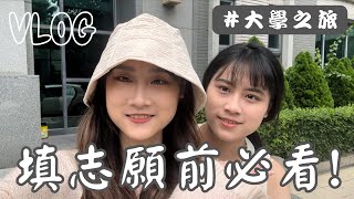 Vlog | 【大學之旅】填志願前實際走訪台灣10所大學！不專業的大學參觀心得分享：成大、中興、中正、高醫、中山醫、中教大、彰師大、嘉大、南大、虎尾