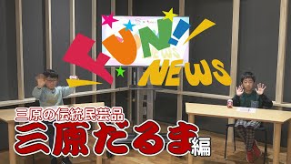 【FUNチャレンジ×MCAT】FUN NEWS～三原だるま編～