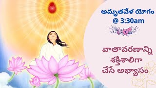 అమృతవేళ యోగం || LIVE || 26/12/2024@3:30AM || వాతావరణాన్ని శక్తిశాలిగా చేసే అభ్యాసం  సం