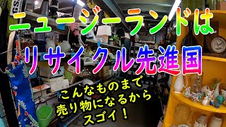 ニュージーランドのリサイクルショップ　＆　ゴミ捨て場