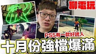 PS5有款讓人好期待？10月入手遊戲清單分享！ Switch\u0026PS5 | 羅卡Rocca