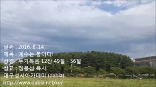 정용섭목사 2016년8월14일 예수는 불이다! (눅 12: 49-56)