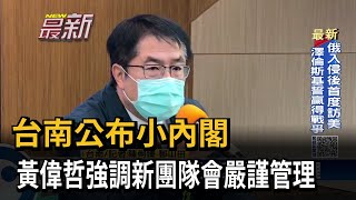 台南公布小內閣 黃偉哲強調新團隊會嚴謹管理－民視新聞